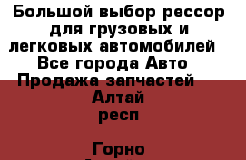 Большой выбор рессор для грузовых и легковых автомобилей - Все города Авто » Продажа запчастей   . Алтай респ.,Горно-Алтайск г.